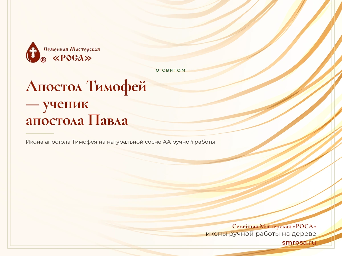 Апостол Тимофей — ученик апостола Павла