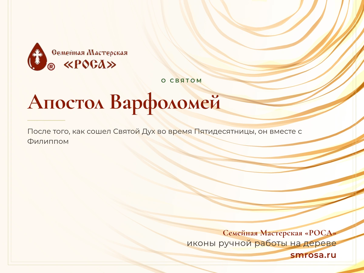 Апостол Варфоломей