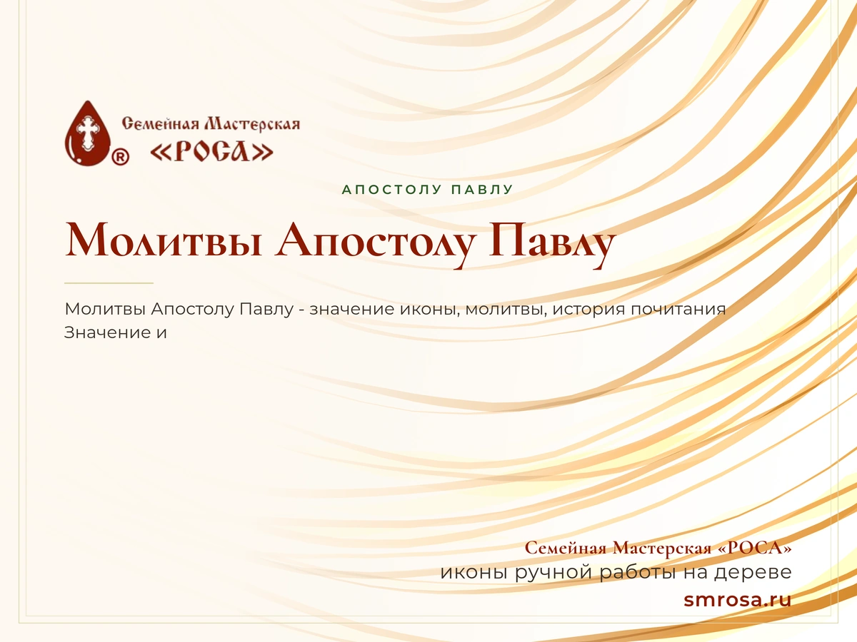 Молитвы Апостолу Павлу