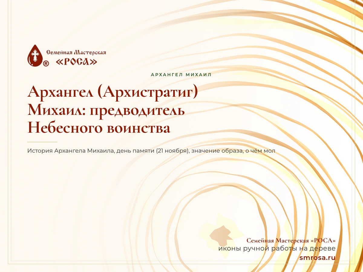 Архангел (Архистратиг) Михаил: предводитель Небесного воинства
