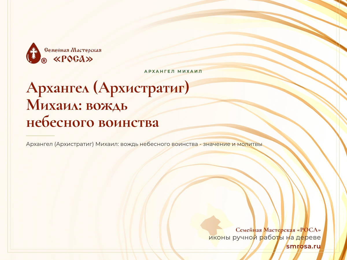 Архангел (Архистратиг) Михаил: вождь небесного воинства