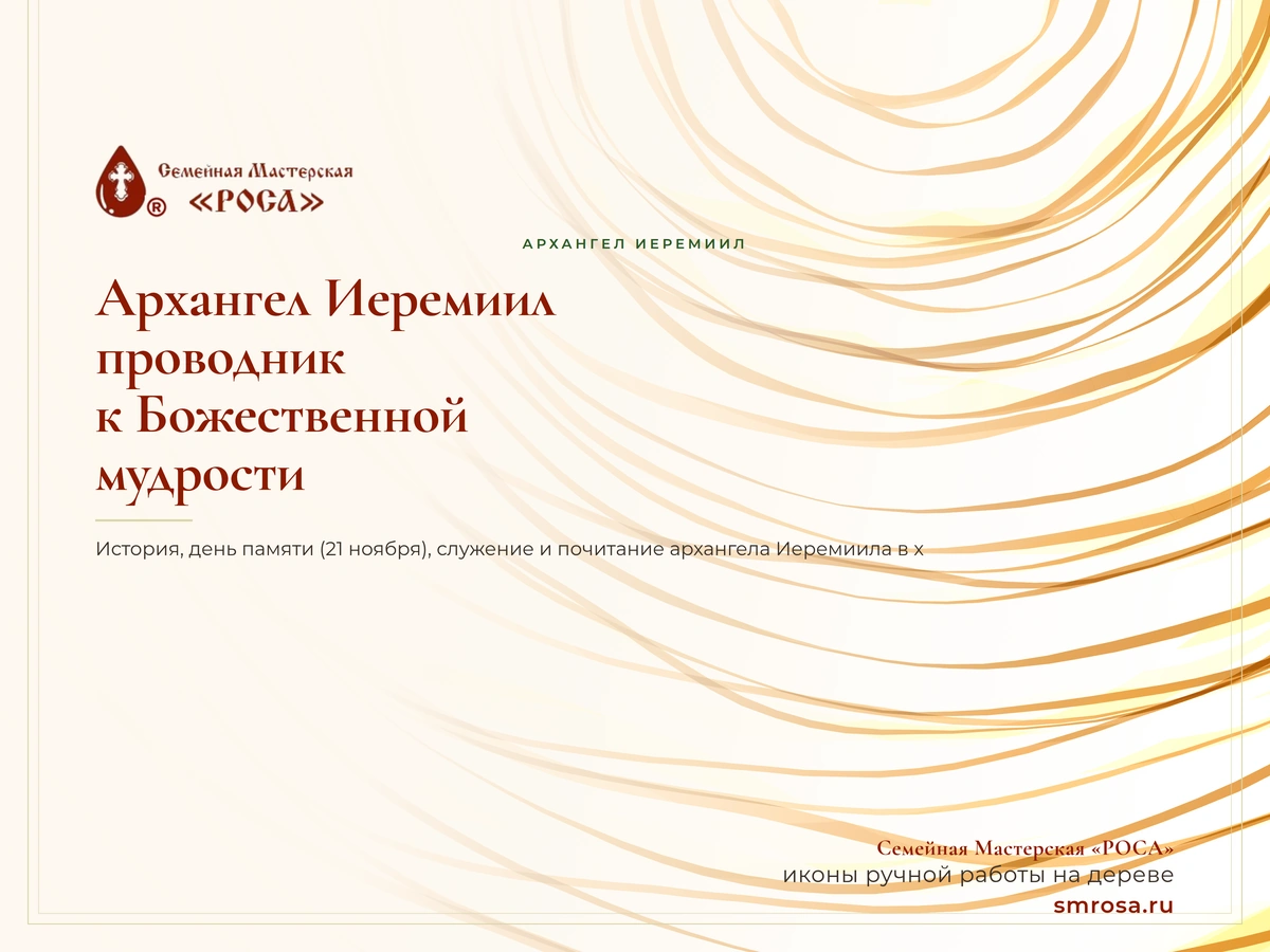 Архангел Иеремиил: проводник к Божественной мудрости