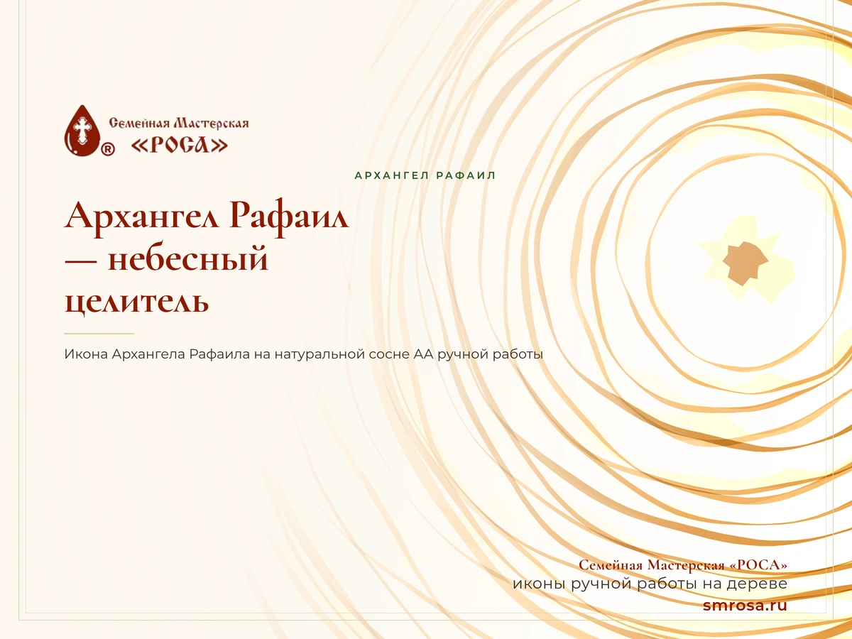 Архангел Рафаил — небесный целитель