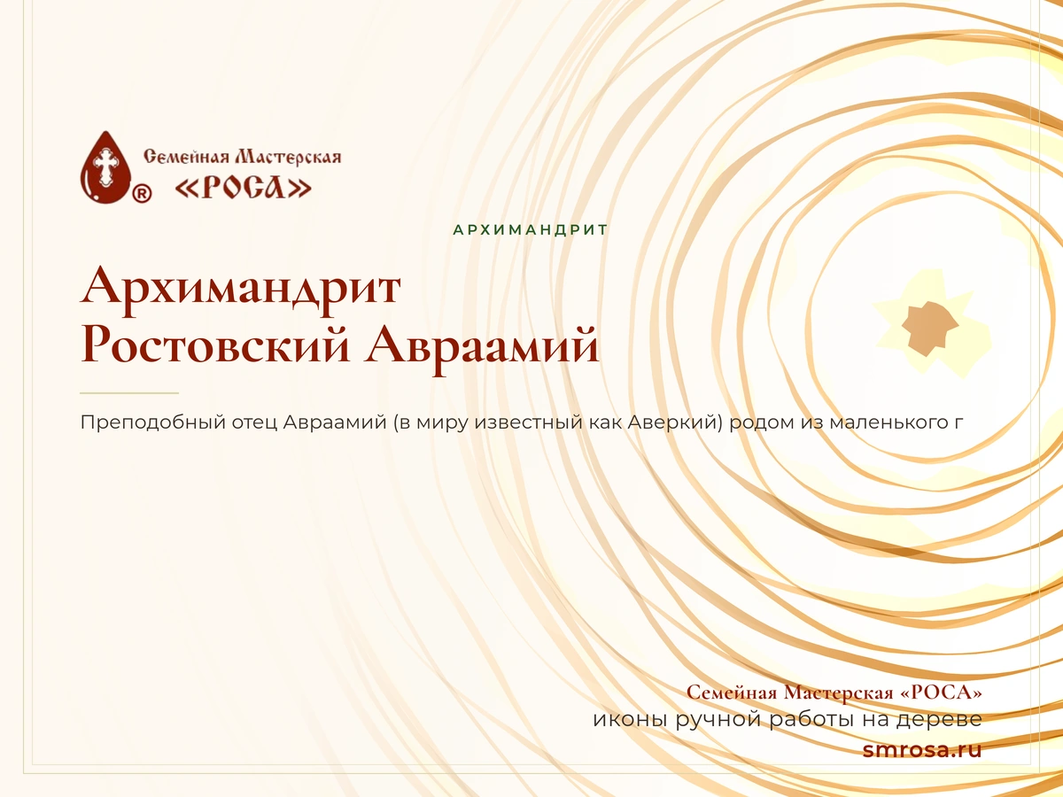 Архимандрит Ростовский Авраамий