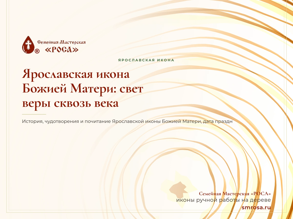 Ярославская икона Божией Матери: свет веры сквозь века
