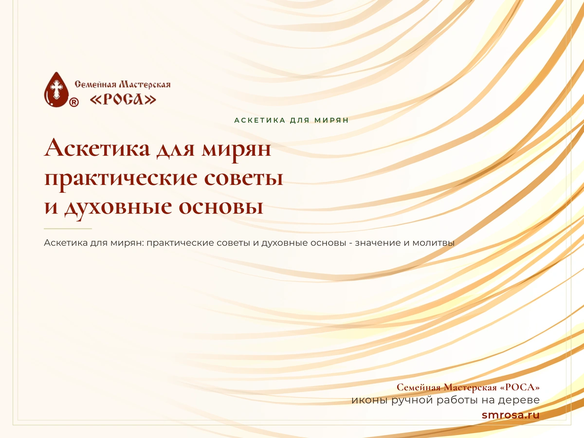 Аскетика для мирян: практические советы и духовные основы