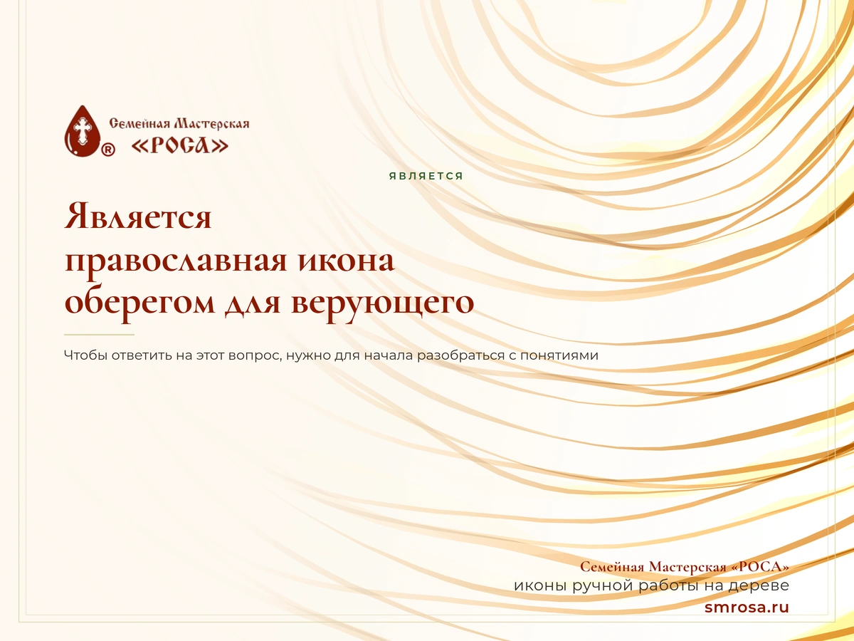 Является ли православная икона оберегом для верующего?