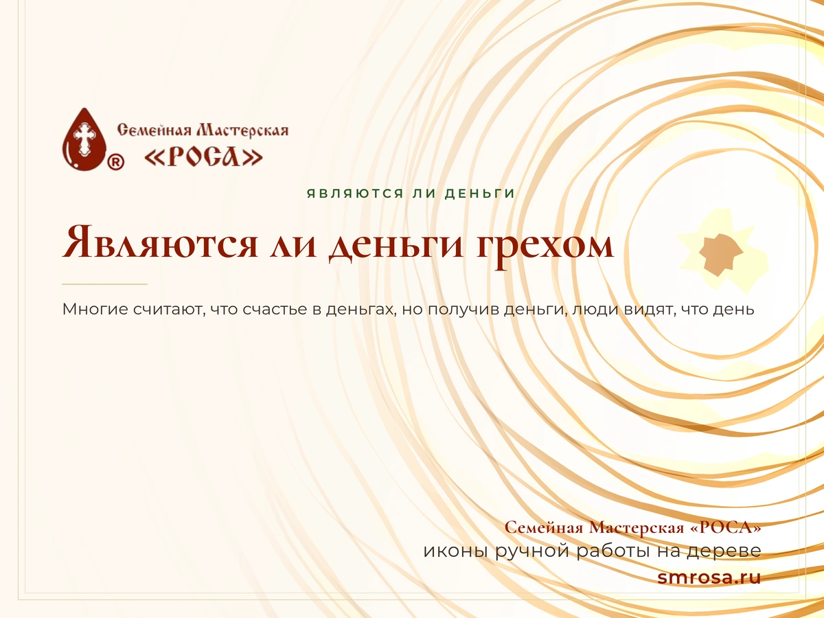 Являются ли деньги грехом?