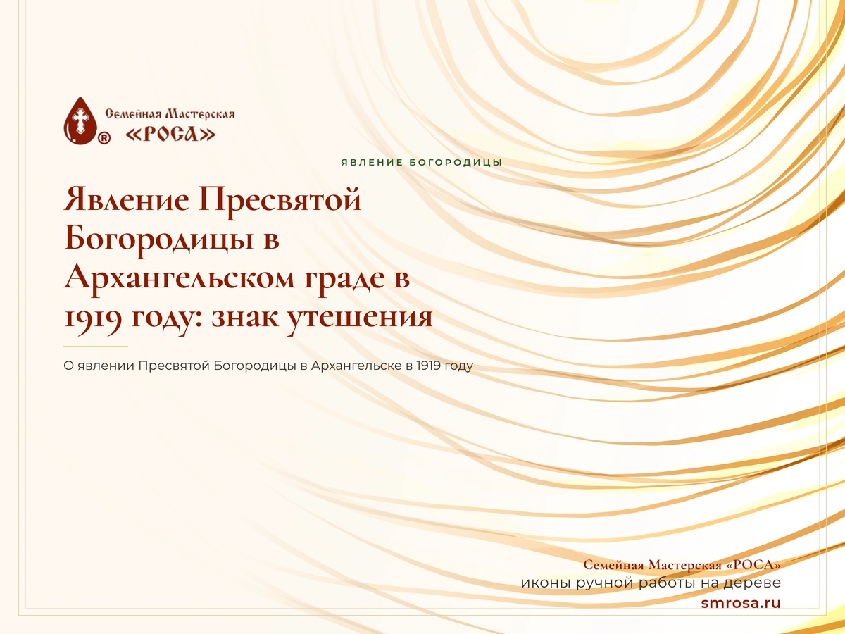 Явление Пресвятой Богородицы в Архангельском граде в 1919 году: знак утешения