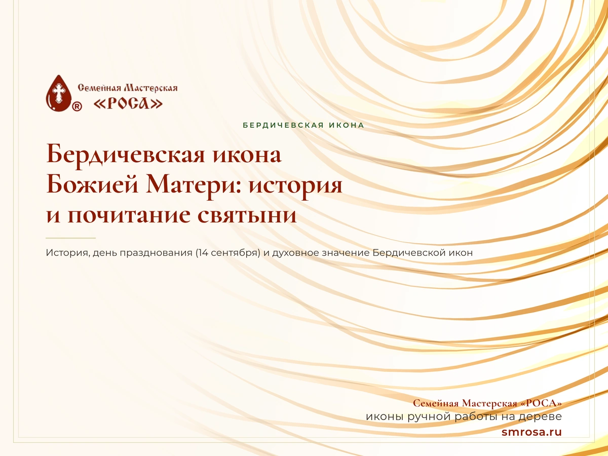 Бердичевская икона Божией Матери: история и почитание святыни