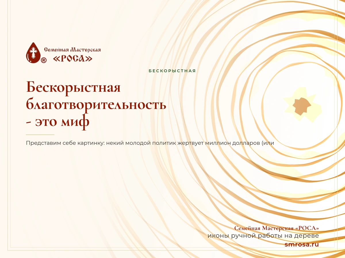 Бескорыстная благотворительность - это миф?