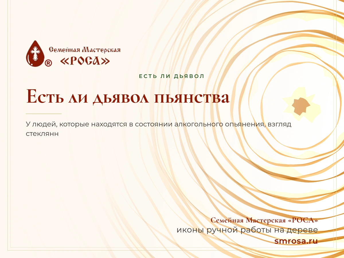 Есть ли дьявол пьянства?