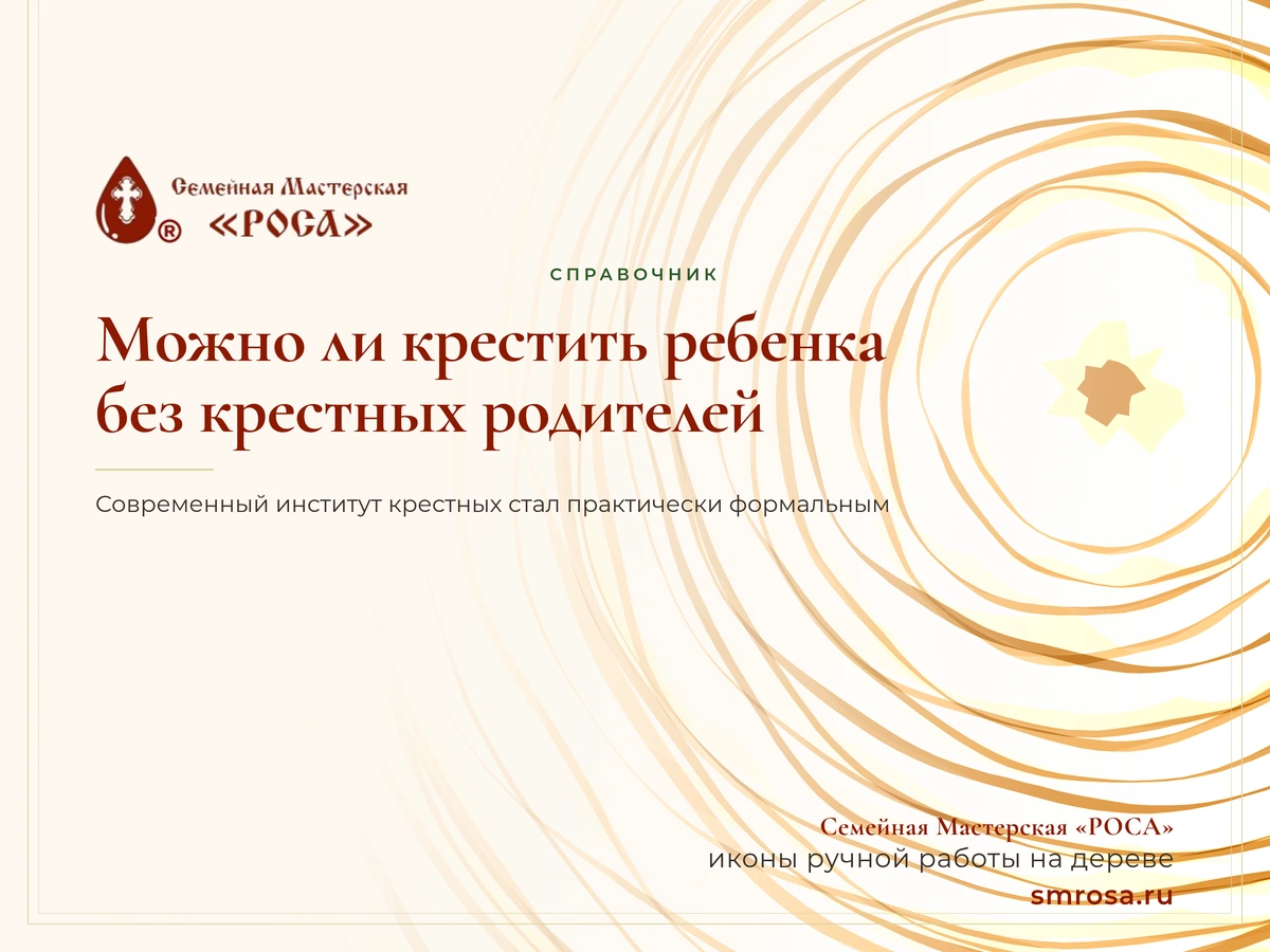 Можно ли крестить ребенка без крестных родителей?