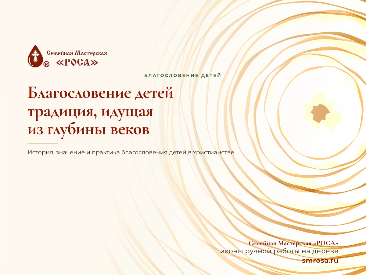 Благословение детей: традиция, идущая из глубины веков