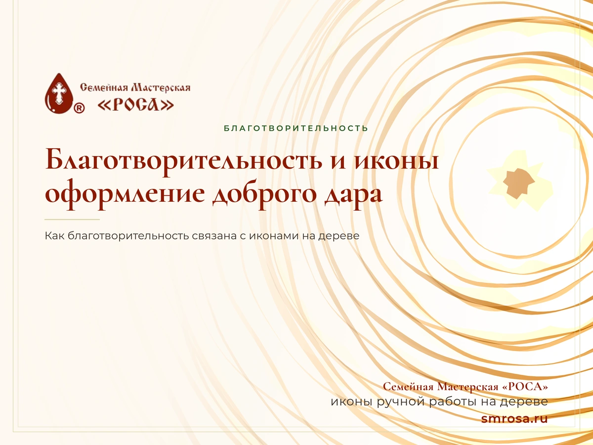 Благотворительность и иконы: оформление доброго дара
