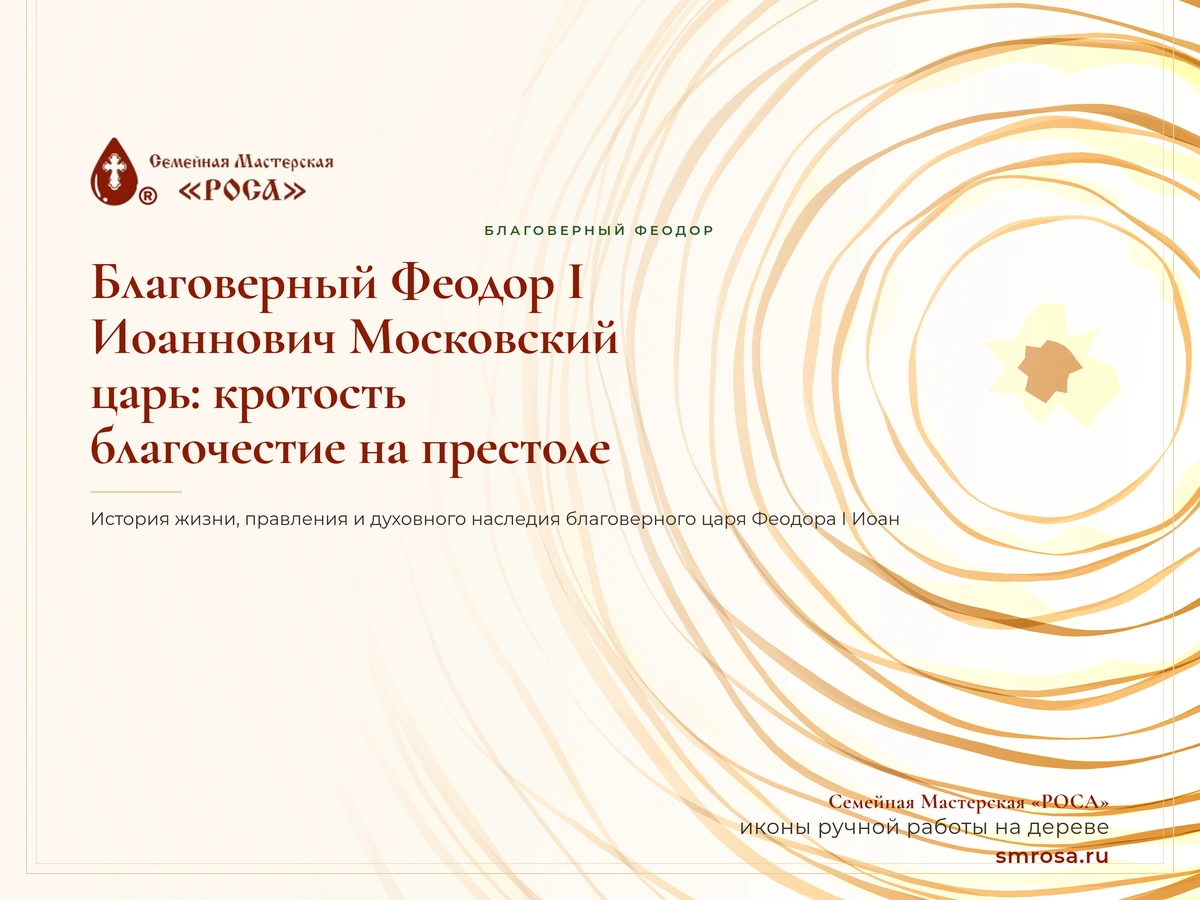 Благоверный Феодор I Иоаннович Московский, царь: кротость и благочестие на престоле