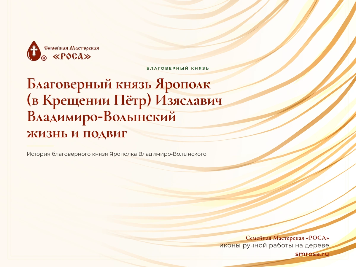 Благоверный князь Ярополк (в Крещении Пётр) Изяславич Владимиро‑Волынский: жизнь и подвиг