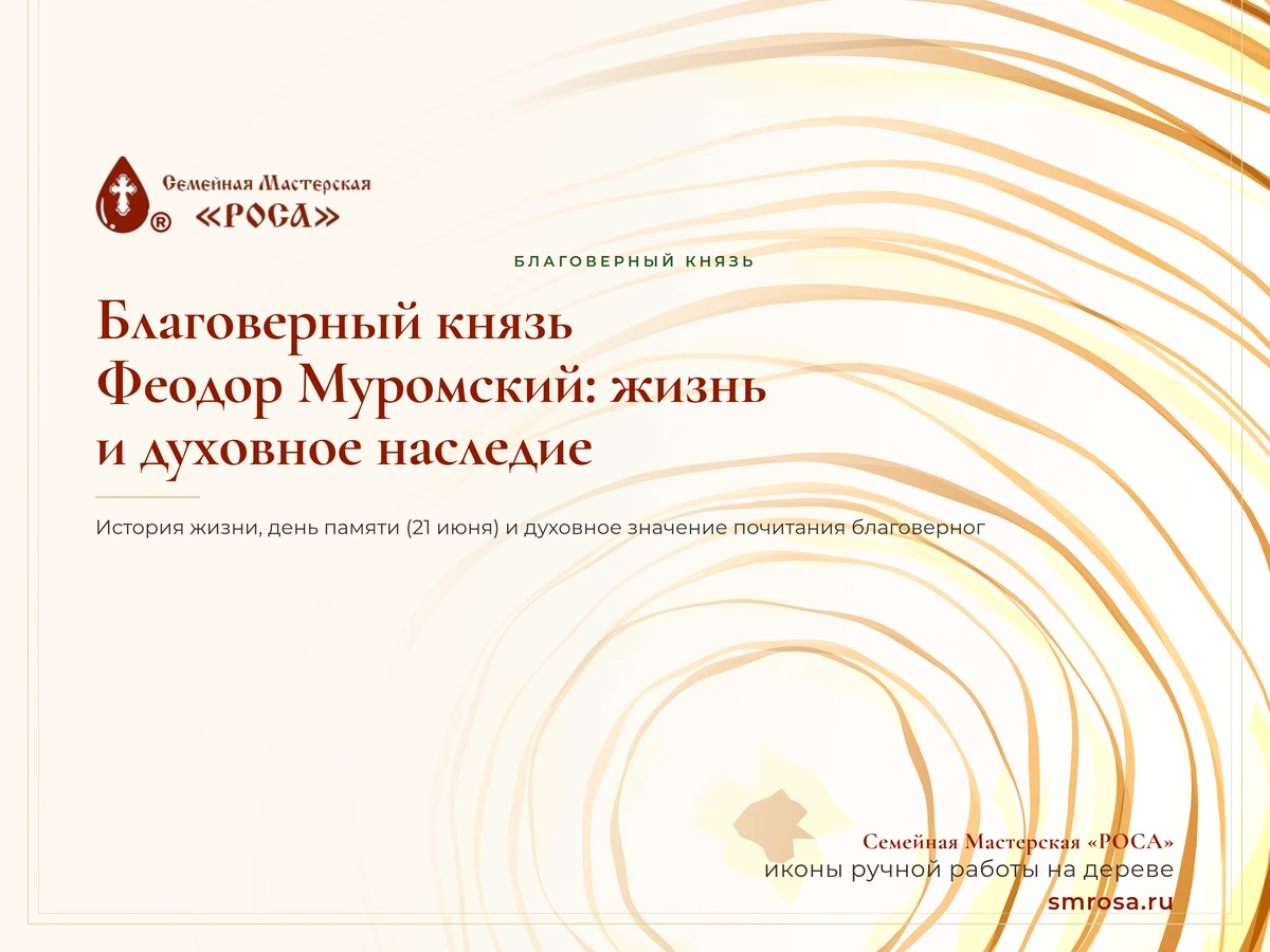 Благоверный князь Феодор Муромский: жизнь и духовное наследие