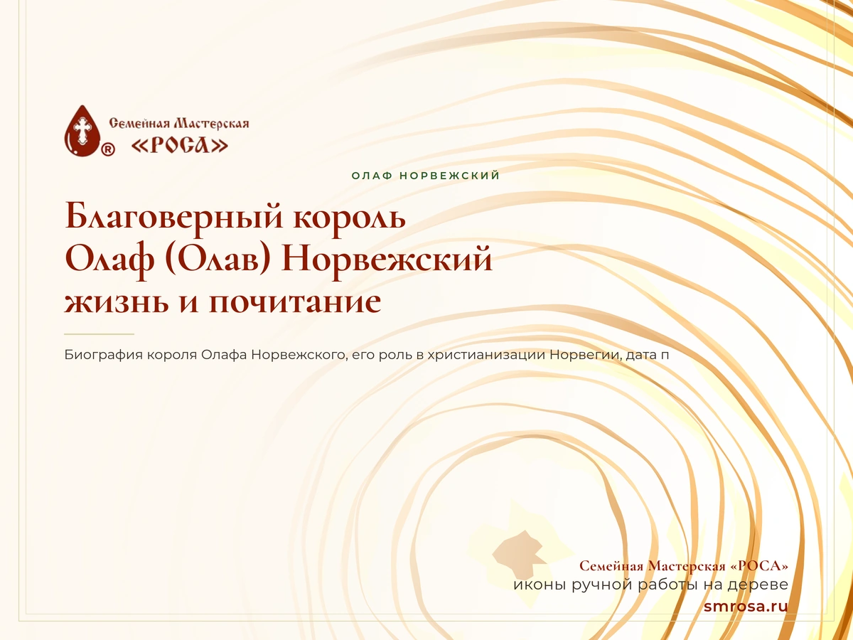 Благоверный король Олаф (Олав) Норвежский: жизнь и почитание