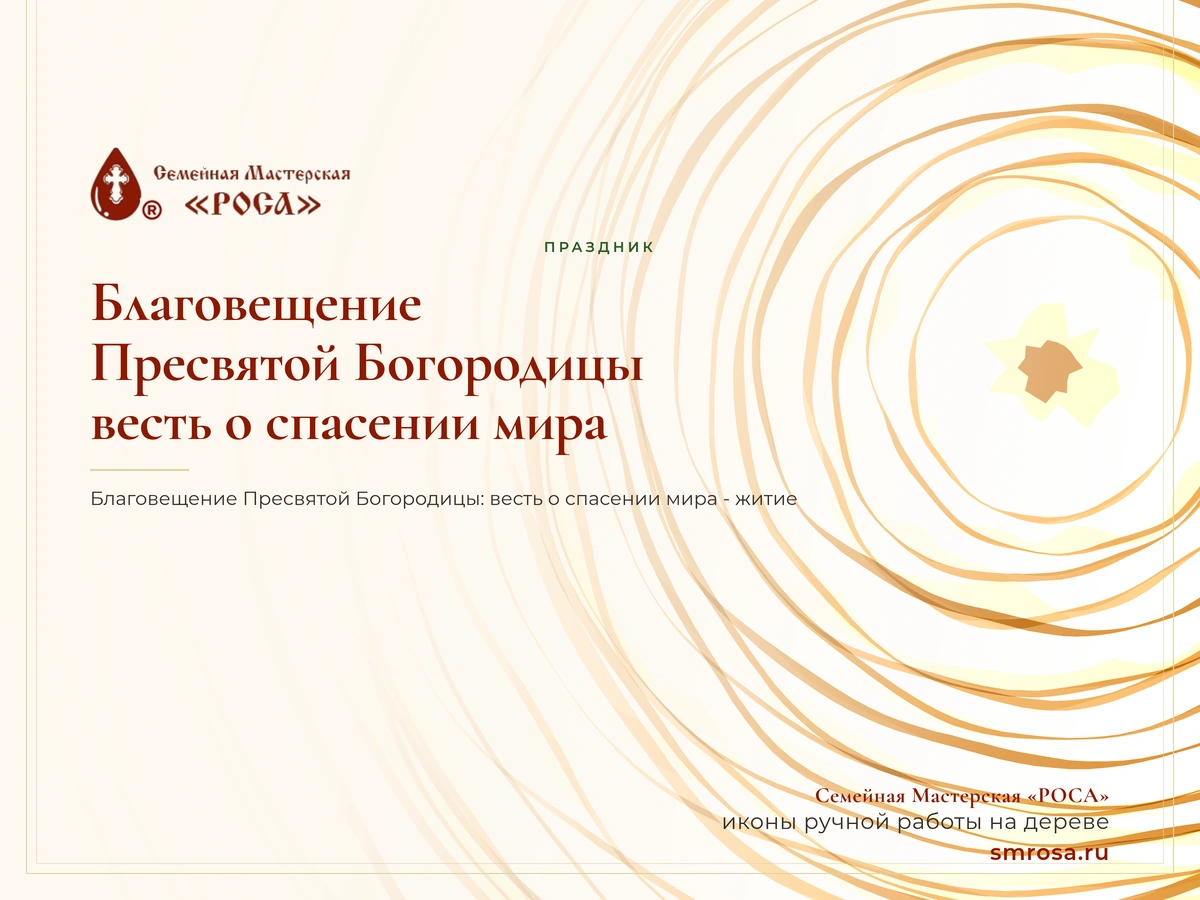 Благовещение Пресвятой Богородицы: весть о спасении мира