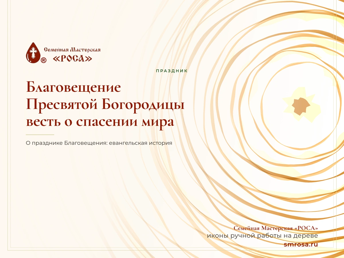 Благовещение Пресвятой Богородицы: весть о спасении мира