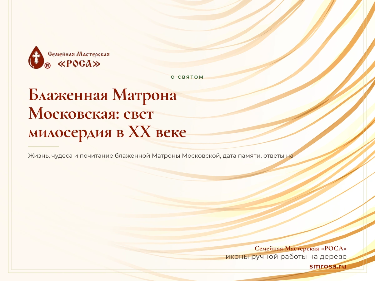 Блаженная Матрона Московская: свет милосердия в XX веке