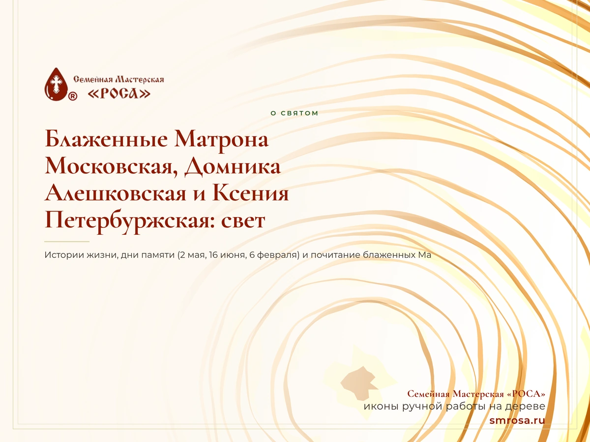 Блаженные Матрона Московская, Домника Алешковская и Ксения Петербуржская: свет святости в миру