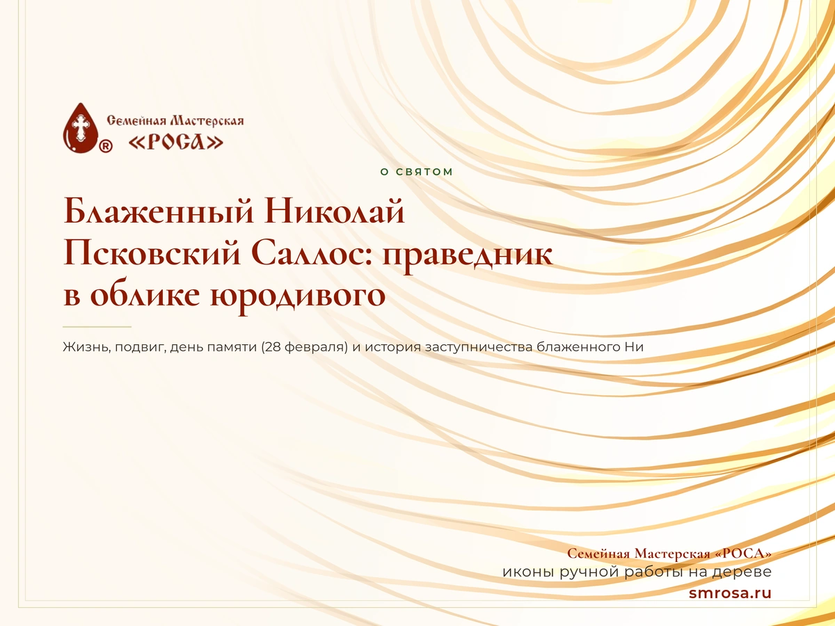 Блаженный Николай Псковский Саллос: праведник в облике юродивого