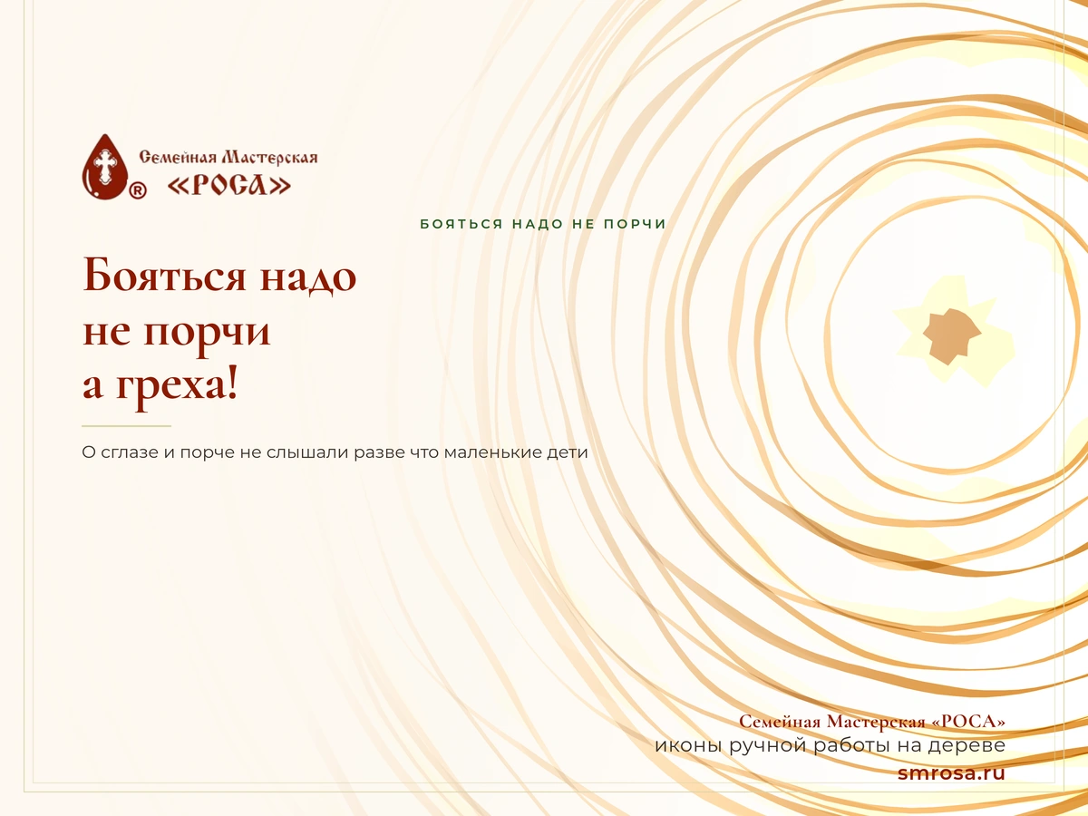 Бояться надо не порчи, а греха!