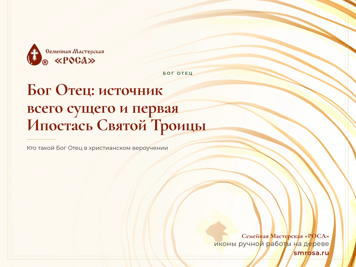 Бог Отец: источник всего сущего и первая Ипостась Святой Троицы