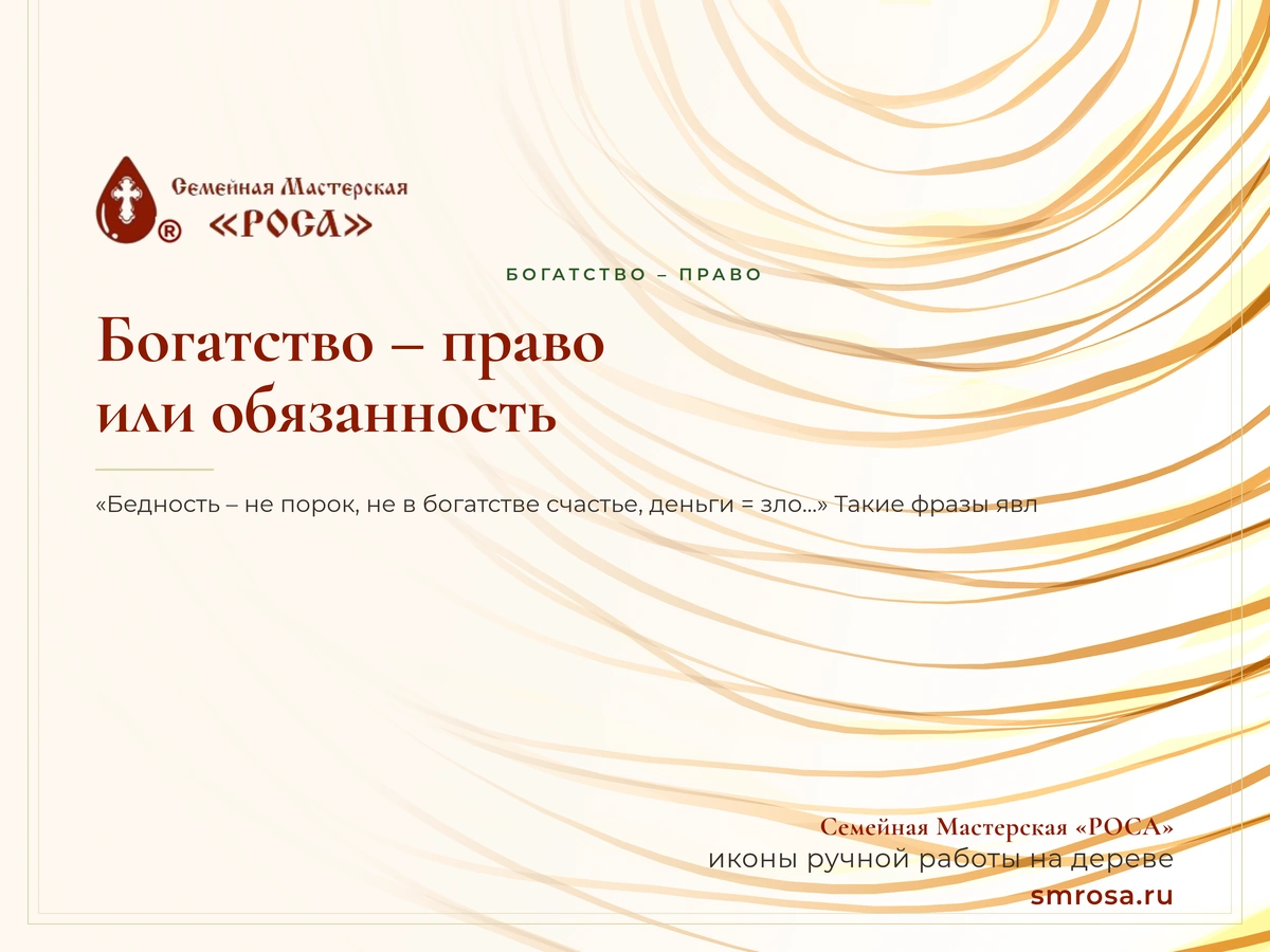 Богатство – право или обязанность?