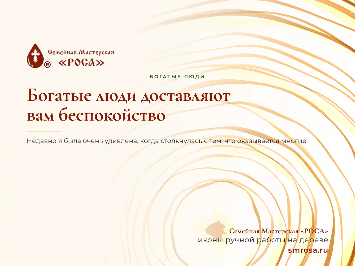 Богатые люди доставляют вам беспокойство?