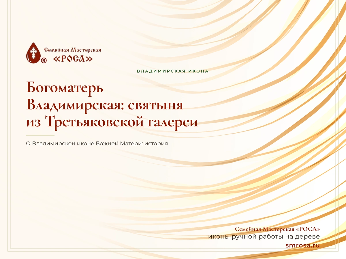 Богоматерь Владимирская: святыня из Третьяковской галереи