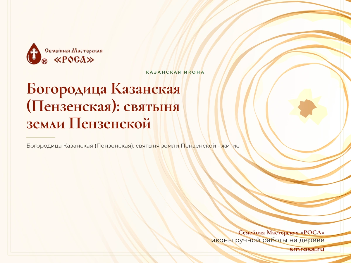Богородица Казанская (Пензенская): святыня земли Пензенской
