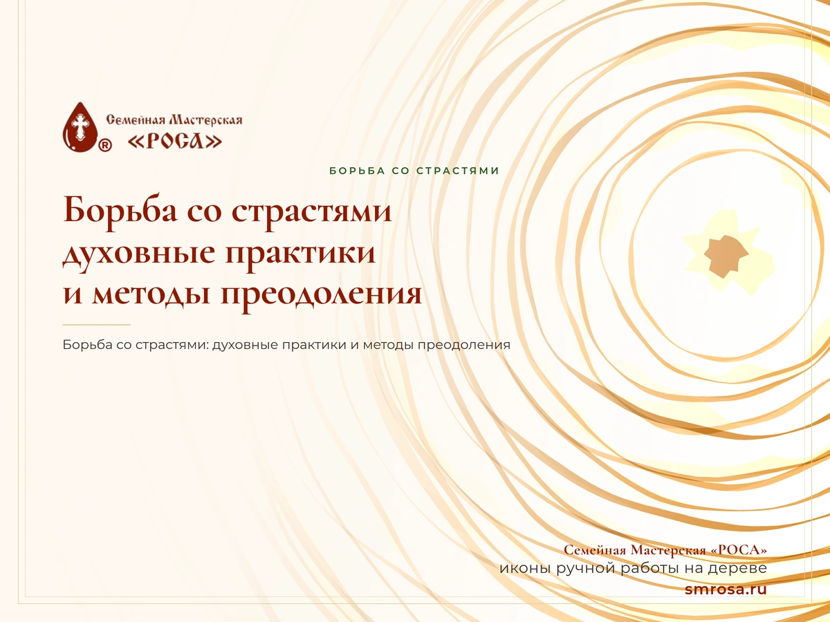 Борьба со страстями: духовные практики и методы преодоления