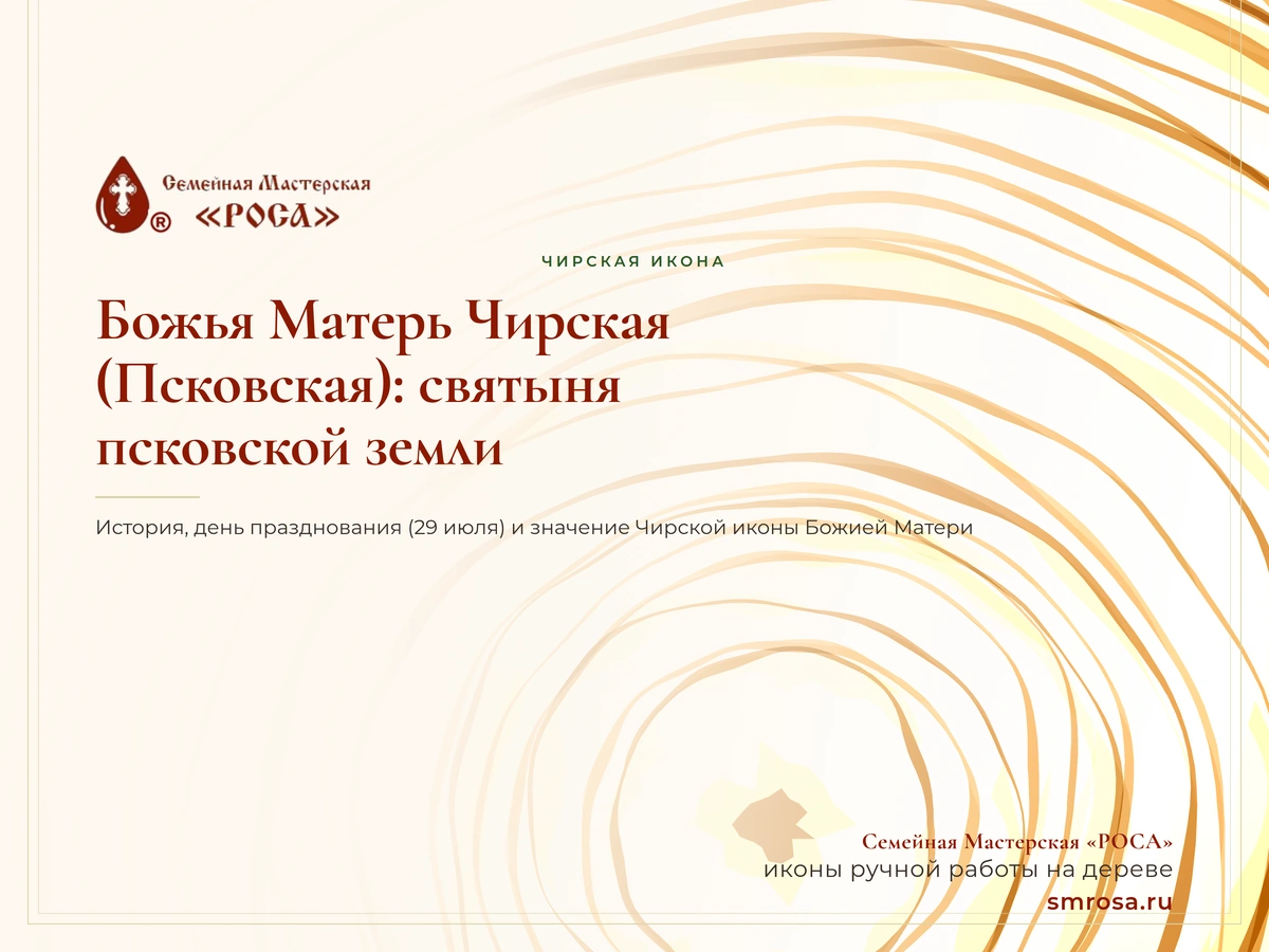 Божья Матерь Чирская (Псковская): святыня псковской земли