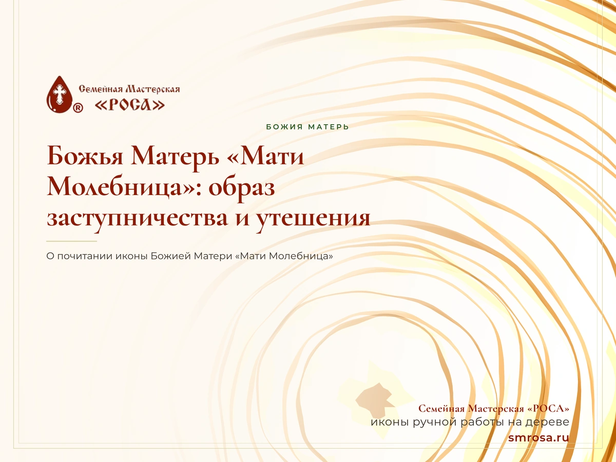 Божья Матерь «Мати Молебница»: образ заступничества и утешения