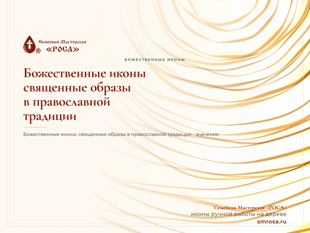Божественные иконы: священные образы в православной традиции