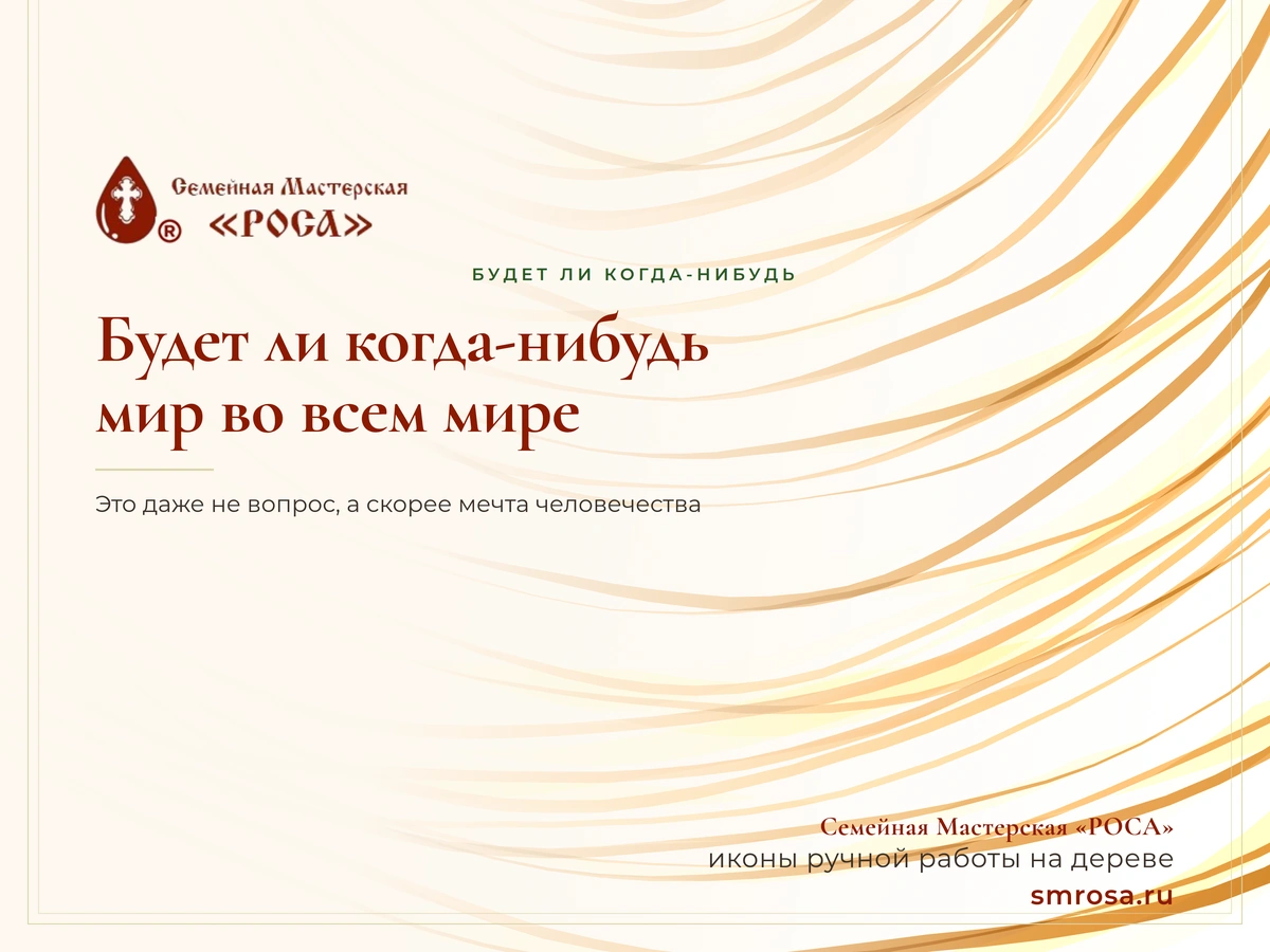 Будет ли когда-нибудь мир во всем мире?