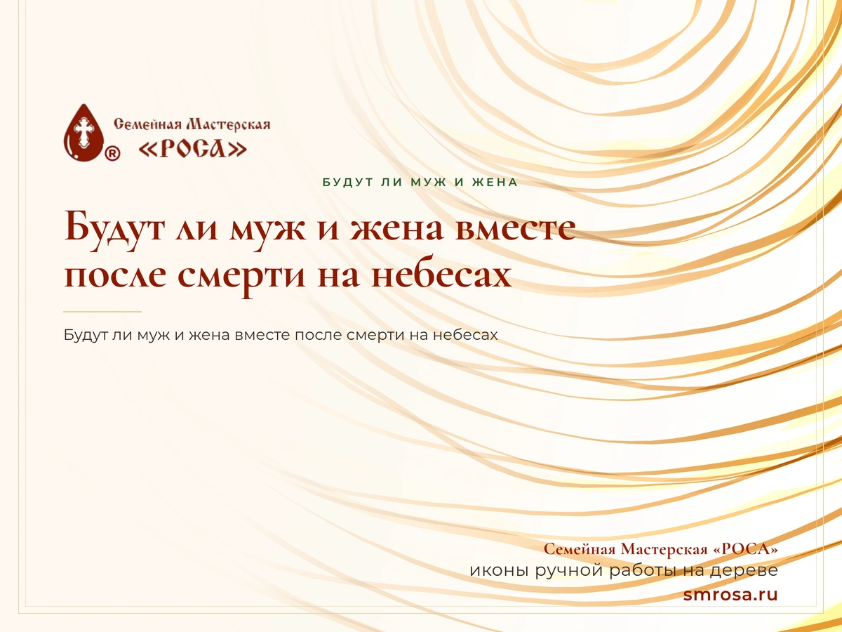 Будут ли муж и жена вместе после смерти на небесах?