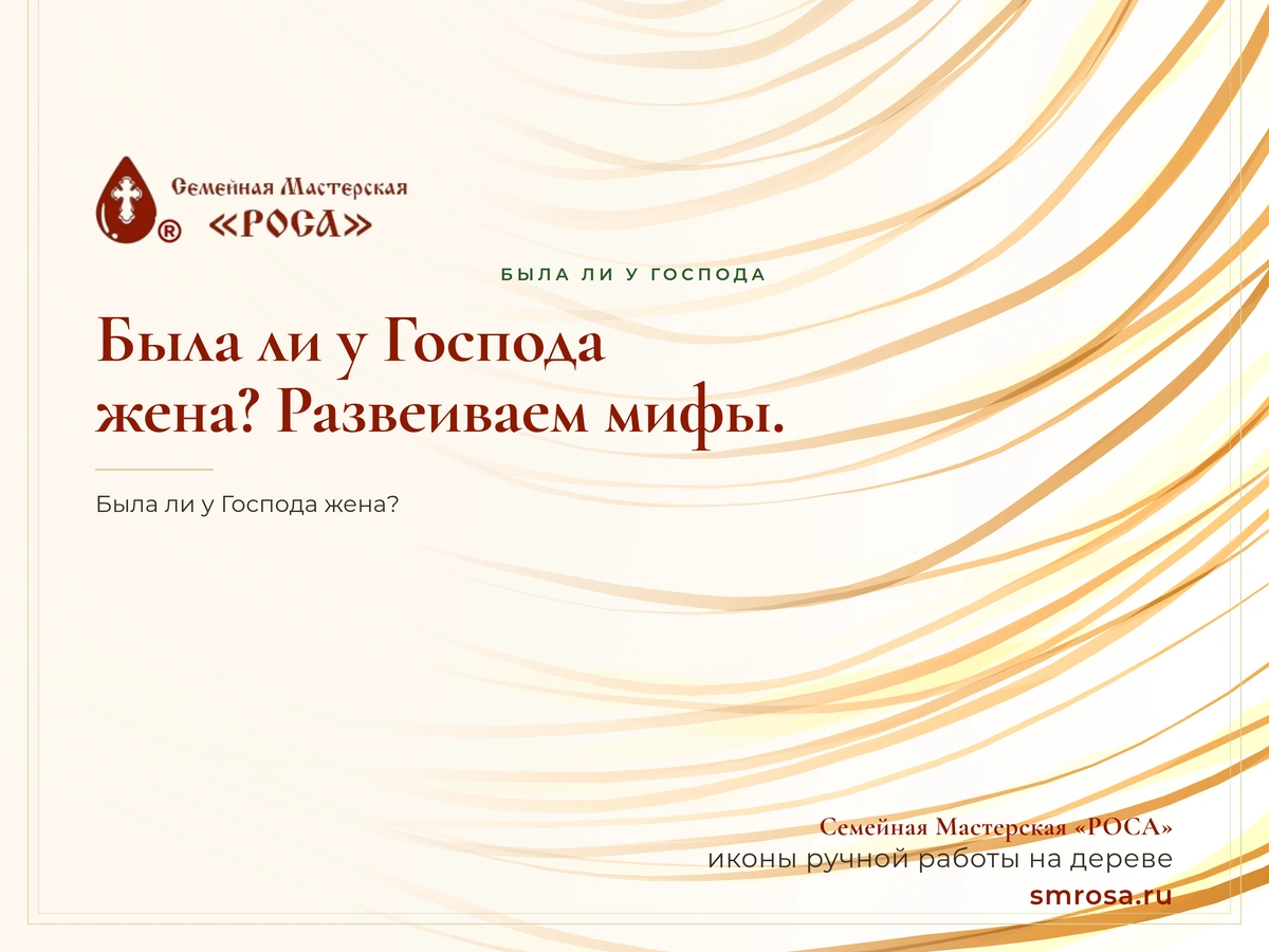 Была ли у Господа жена? Развеиваем мифы.