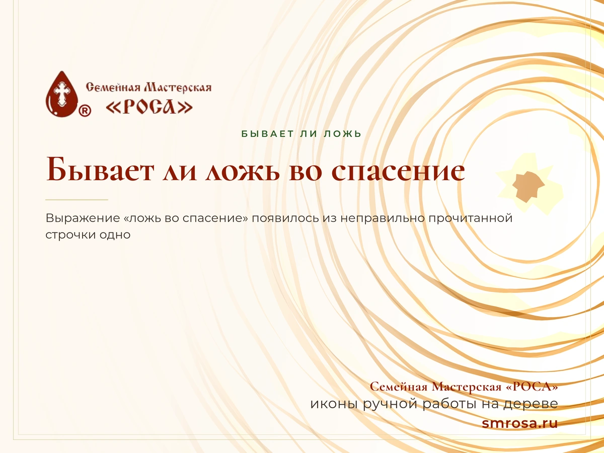 Бывает ли ложь во спасение?
