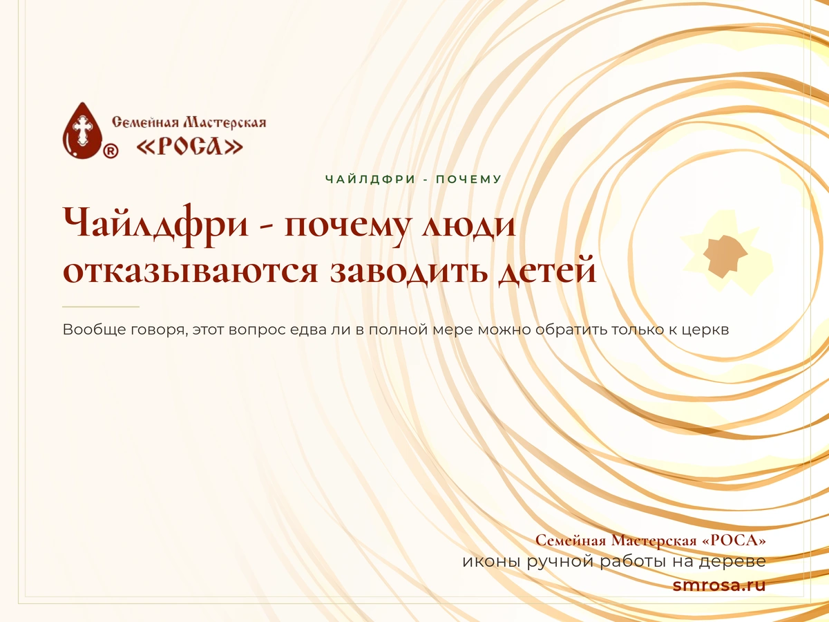 Чайлдфри - почему люди отказываются заводить детей?