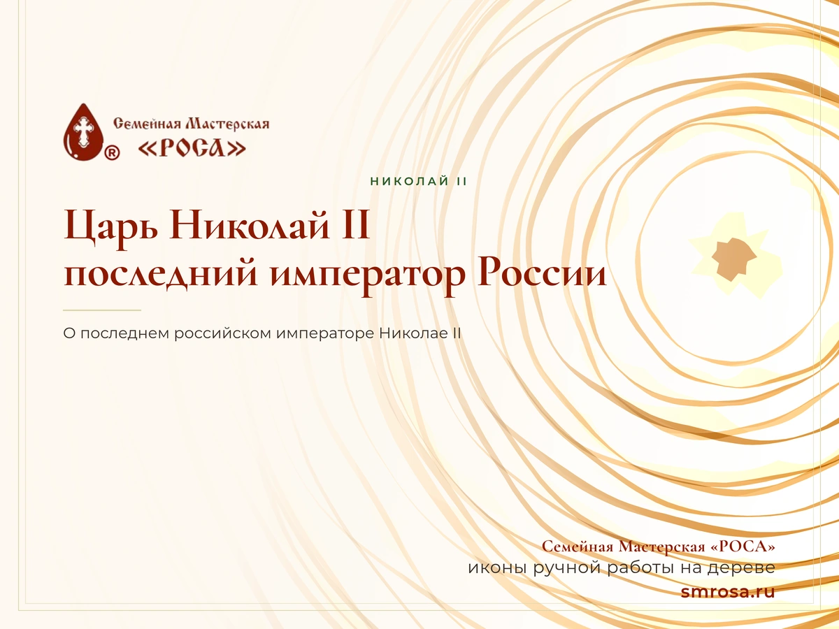 Царь Николай II: последний император России