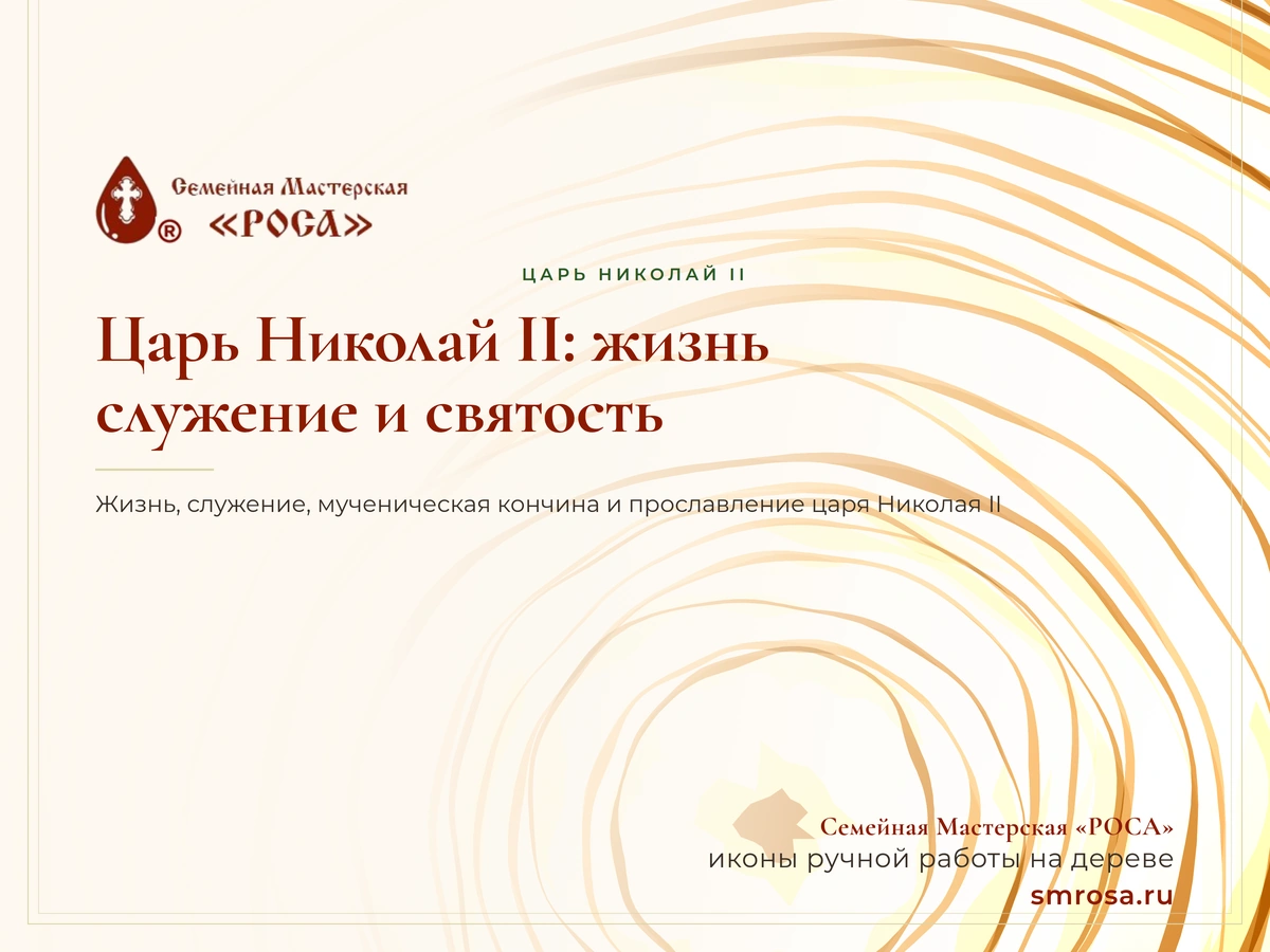 Царь Николай II: жизнь, служение и святость