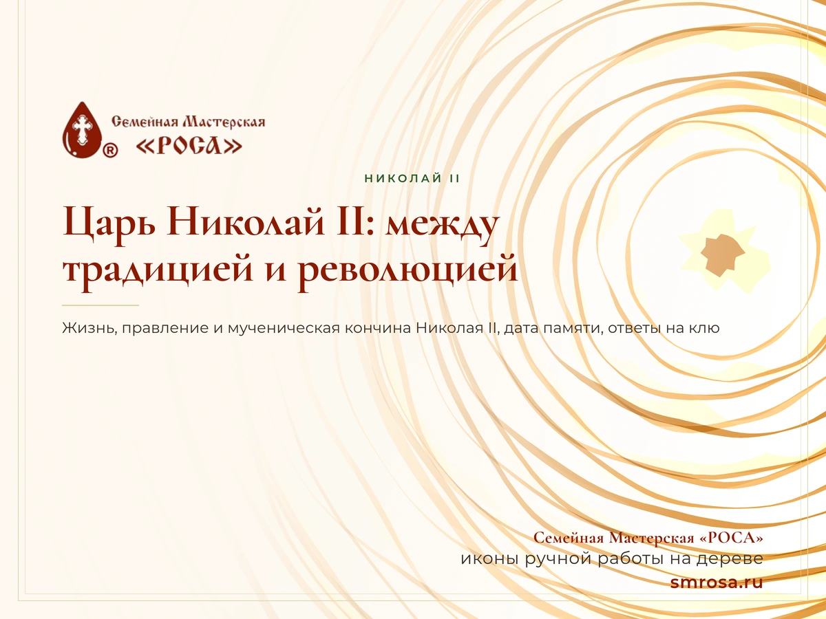Царь Николай II: между традицией и революцией