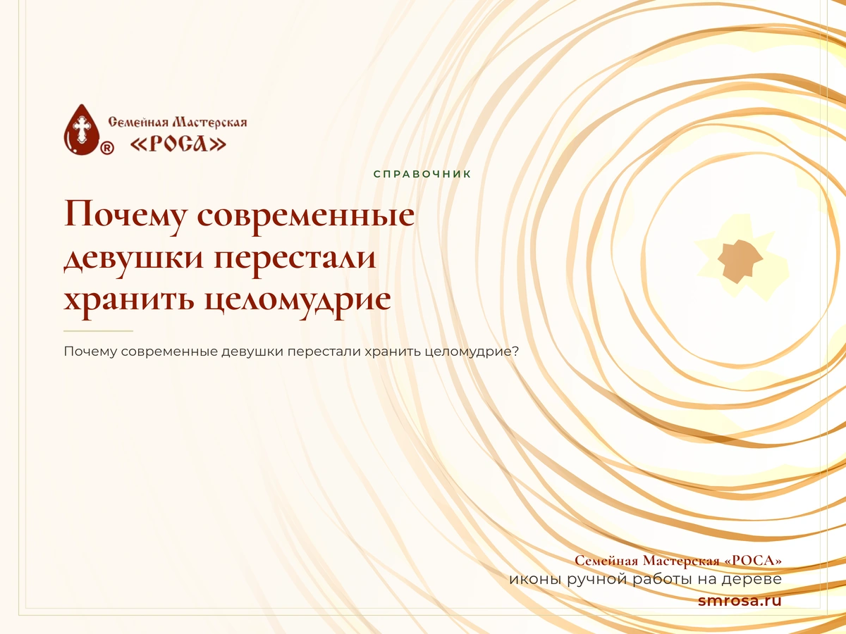 Почему современные девушки перестали хранить целомудрие?