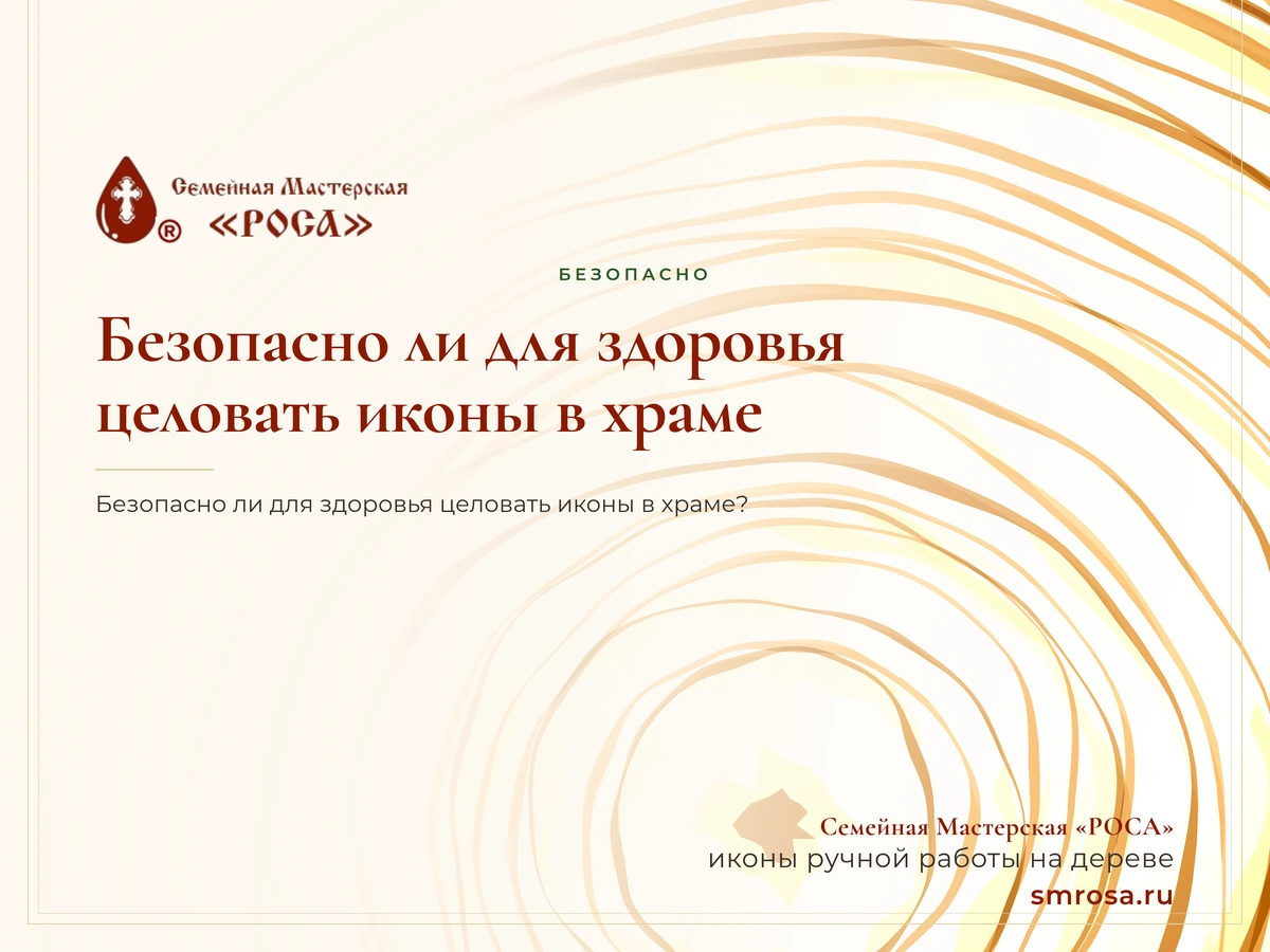 Безопасно ли для здоровья целовать иконы в храме?