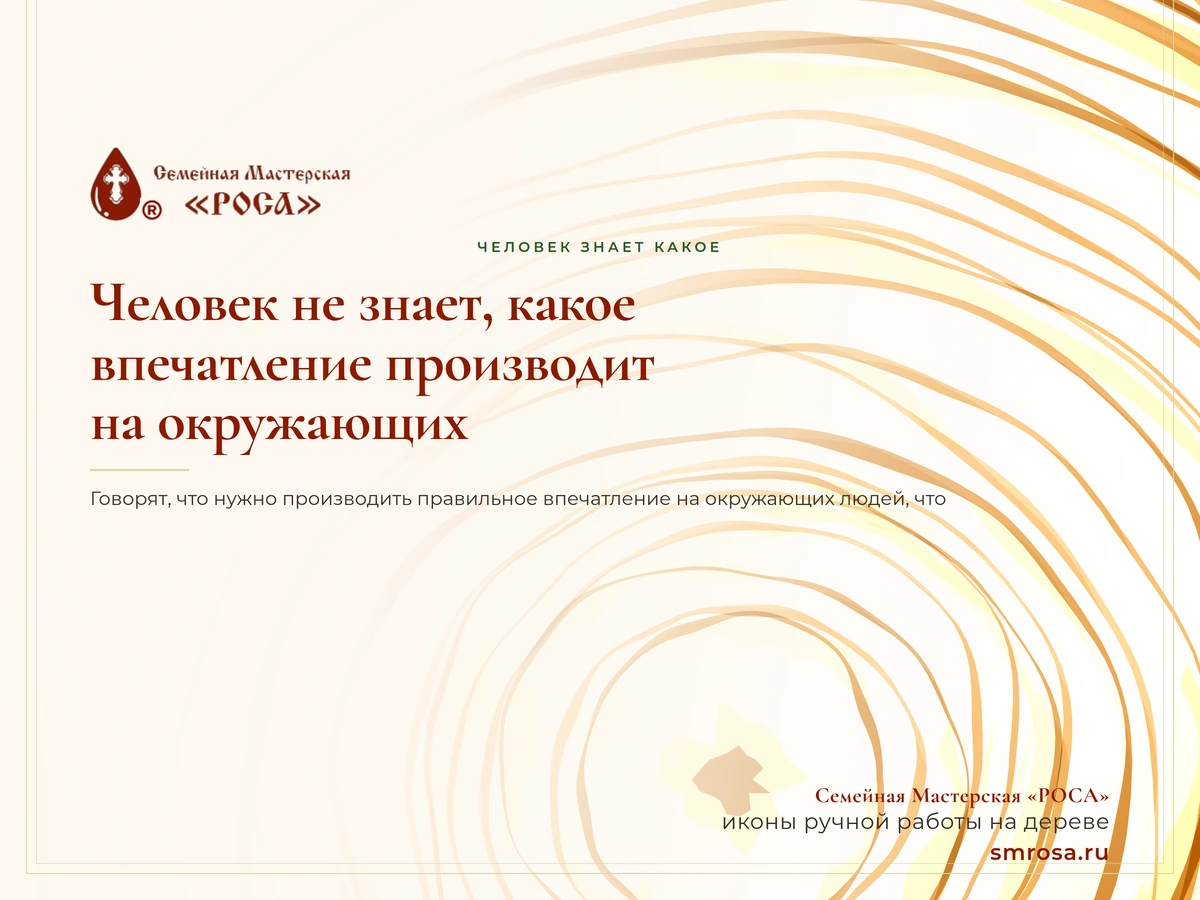 Человек не знает, какое впечатление производит на окружающих?