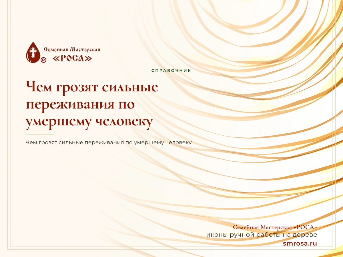Чем грозят сильные переживания по умершему человеку